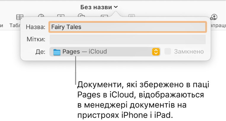 Діалогове вікно «Зберегти» для документа Pages — iCloud у спливному меню «Розташування».