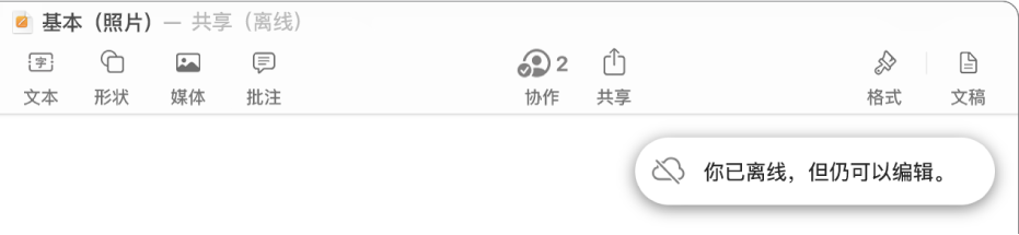 屏幕顶部的按钮，“协作”按钮已变成带有对角线的云图标。屏幕上的提醒显示：“你已离线，但仍可以编辑。”