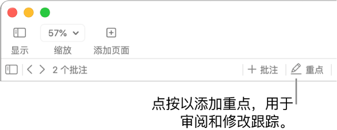 菜单栏，其中显示“插入”菜单，其下方是显示审阅工具的 Pages 文稿工具栏，以及“重点”按钮的标注框。