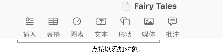 带“插入”、“表格”、“图表”、“文本”、“形状”和“媒体”按钮的 Pages 文稿工具栏。