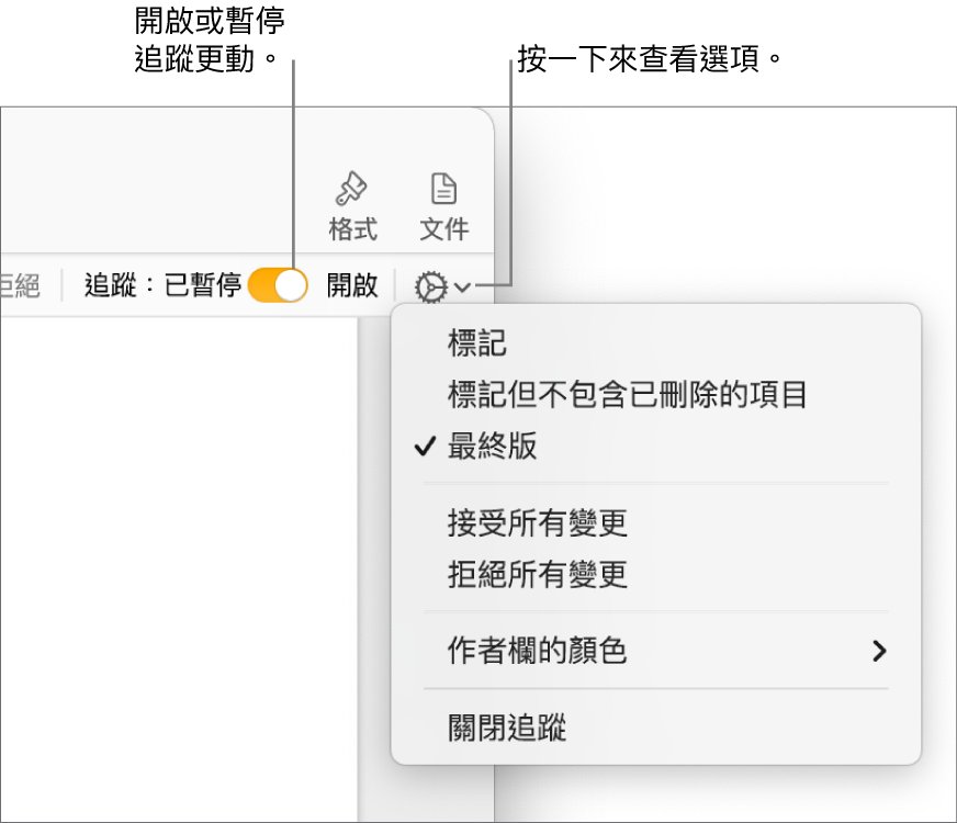 追蹤選項選單，顯示底部的「關閉追蹤」，説明文字指向「開啟追蹤」和「暫停」按鈕。