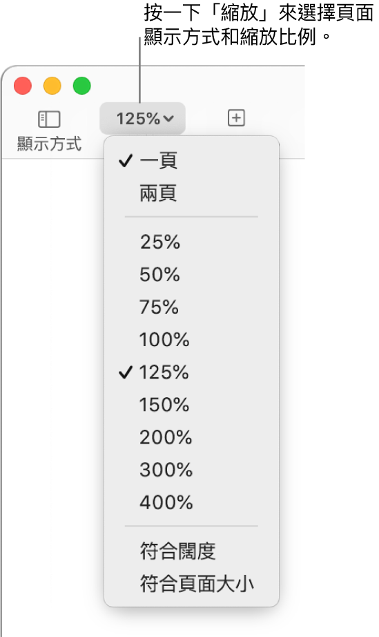 「縮放」彈出式選單,最上方顯示檢視一頁和兩頁的選項,下方顯示 25% 到 400% 的百分比,底部則為「符合闊度」和「符合頁面大小」選項。
