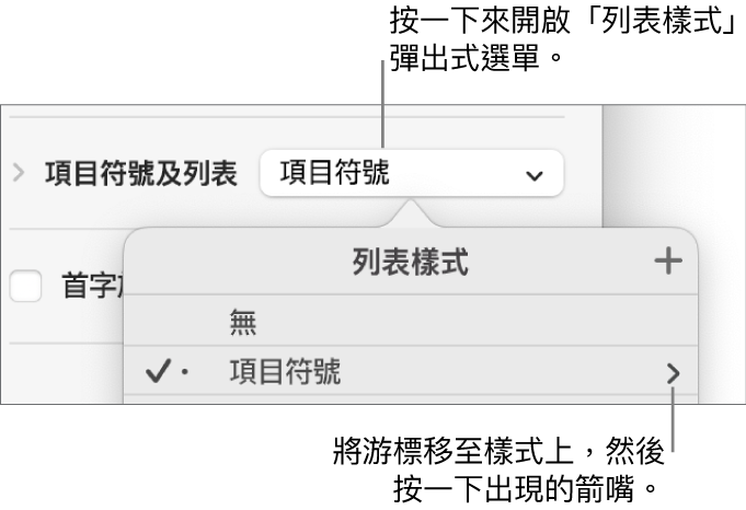 「列表樣式」彈出式選單，其中包括一個已選擇的樣式，右方有一個箭嘴。