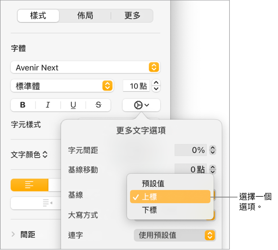 「進階選項」選單，其中「基線」彈出式選單已開啟，顯示「預設值」、「上標」和「下標」選單項目。