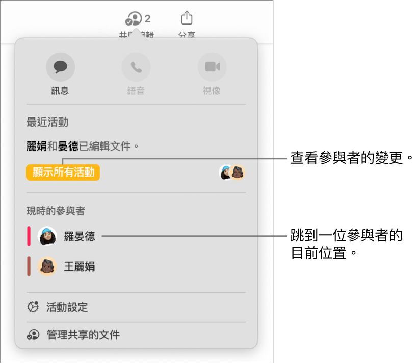 共同編輯選單,其中列出兩個目前的參與者。