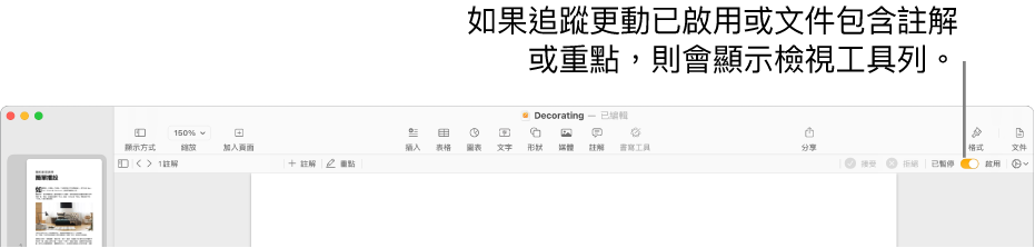 Pages 工具列開啟追蹤變更，Pages 工具列下方是複查工具列。