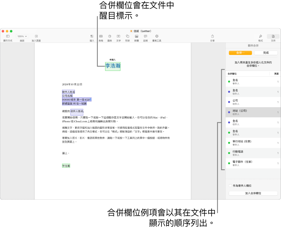 包含收件人和寄件人合併欄位的 Pages 文件，合併欄位例項列表可見於「文件」側邊欄。