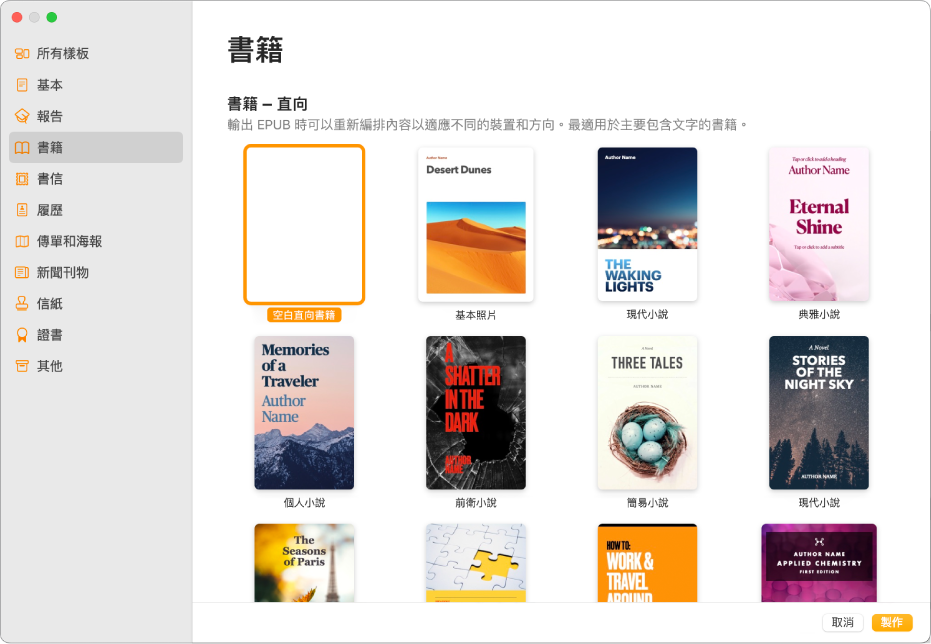 樣板選擇器，左側的類別列表中選取了「書籍」，右側為直向的書籍樣板。
