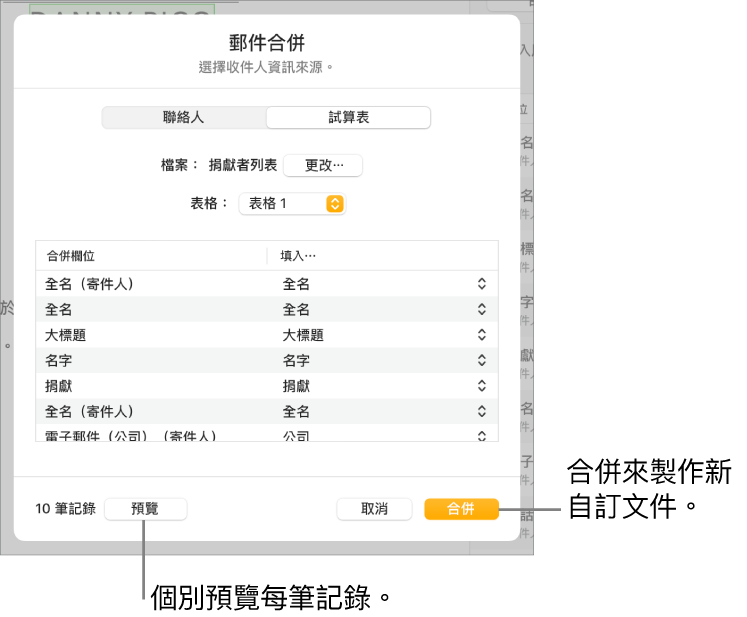 「郵件合併」面板開啟，顯示更改來源檔案或表格、預覽合併欄位名稱或個別記錄，或合併文件的選項。