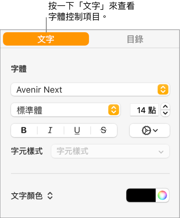 「格式」側邊欄，已選取「文字」標籤頁，顯示用於更改字體、字體大小和加入字元樣式的字體控制項目。