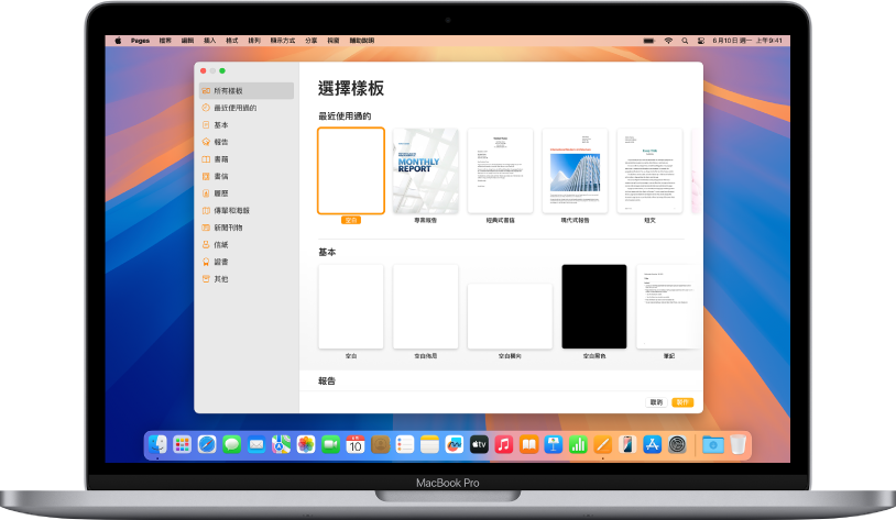 MacBook Pro 的螢幕上顯示 Pages 樣板選擇器。左側已選取「所有樣板」類別，右側顯示按類別排列於橫列中的預先設計樣板。