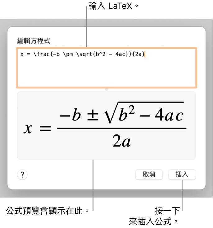 「方程式」欄位中使用 LaTeX 編寫的二次方程式公式，下方顯示公式預覽。