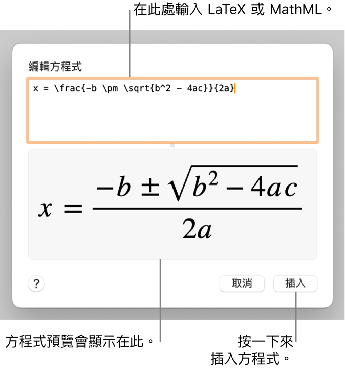 「編輯方程式」對話框，顯示「編輯方程式」欄位中使用 LaTeX 編寫的二次方程式公式，下方顯示公式預覽。