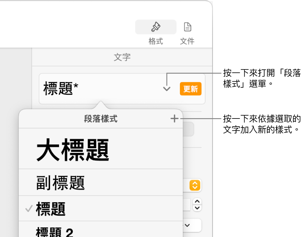「段落樣式」選單，顯示用於加入或更改樣式的控制項目。
