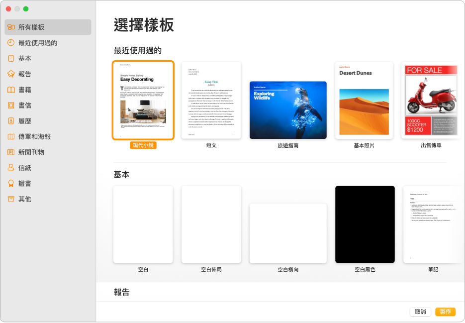 樣板選擇器。左側邊欄列出的樣板類別可供你點選來篩選選項。右側為預先設計、按類別排列於橫列中的樣板縮覽圖。右下角為「取消」和「製作」按鈕。