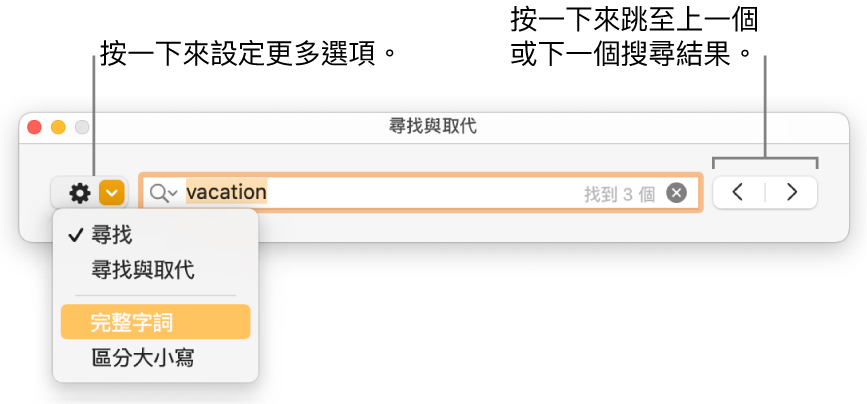 「尋找與取代」視窗，帶有彈出式選單來顯示「尋找」、「尋找與取代」、「完整單字」和「區分大小寫」的選項。右側的箭頭可讓你跳至上一個或下一個搜尋結果。