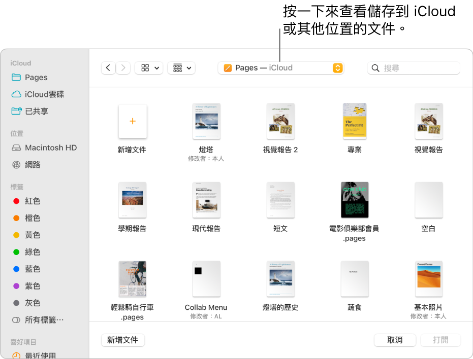 「打開」對話框的左側開啟側邊欄，最上方的彈出式選單中選取了「iCloud 雲碟」。Keynote、Numbers 和 Pages 的檔案夾和「新增文件」按鈕一起顯示在對話框中。