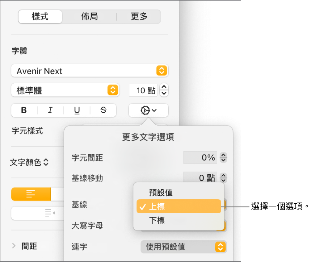 「進階選項」選單帶有開啟的「基線」彈出式選單，並顯示「預設」、「上標」和「下標」選單項目。