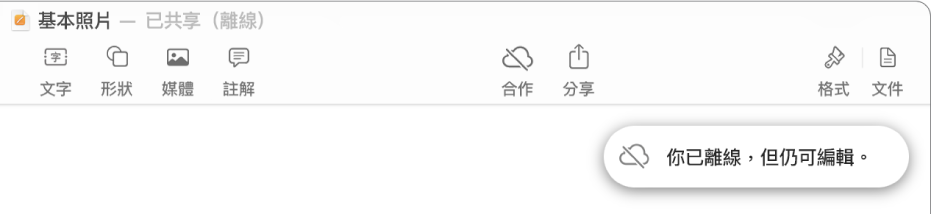 螢幕最上方的按鈕，「合作」按鈕變更為帶有對角線穿過的雲狀。螢幕上的提示顯示「你已離線，但仍可編輯」。