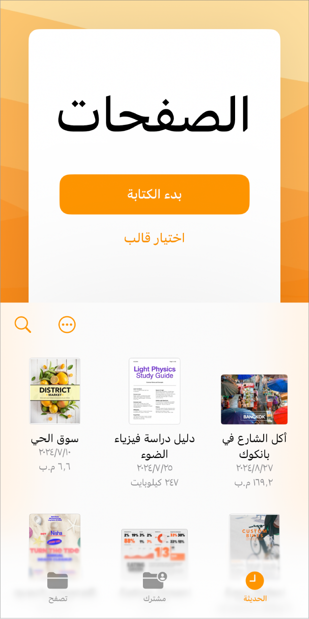 مدير المستندات في Pages مع أزرار لبدء الكتابة أو اختيار قالب في الجزء العلوي من الشاشة، وعناصر التحكم لفتح المستندات المحفوظة في الجزء السفلي.