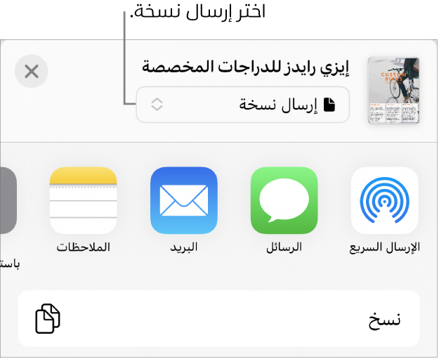 القائمة مشاركة حيث يظهر بها الخيار إرسال نسخة محددًا في الجزء العلوي.