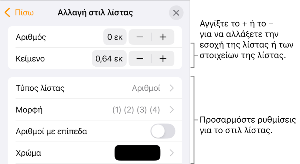Μενού «Επεξεργασία στιλ λίστας» με στοιχεία ελέγχου για την απόσταση εσοχών, τον τύπο και τη μορφή της λίστας, τους αριθμούς με επίπεδα, και το διάστιχο γραμμών.