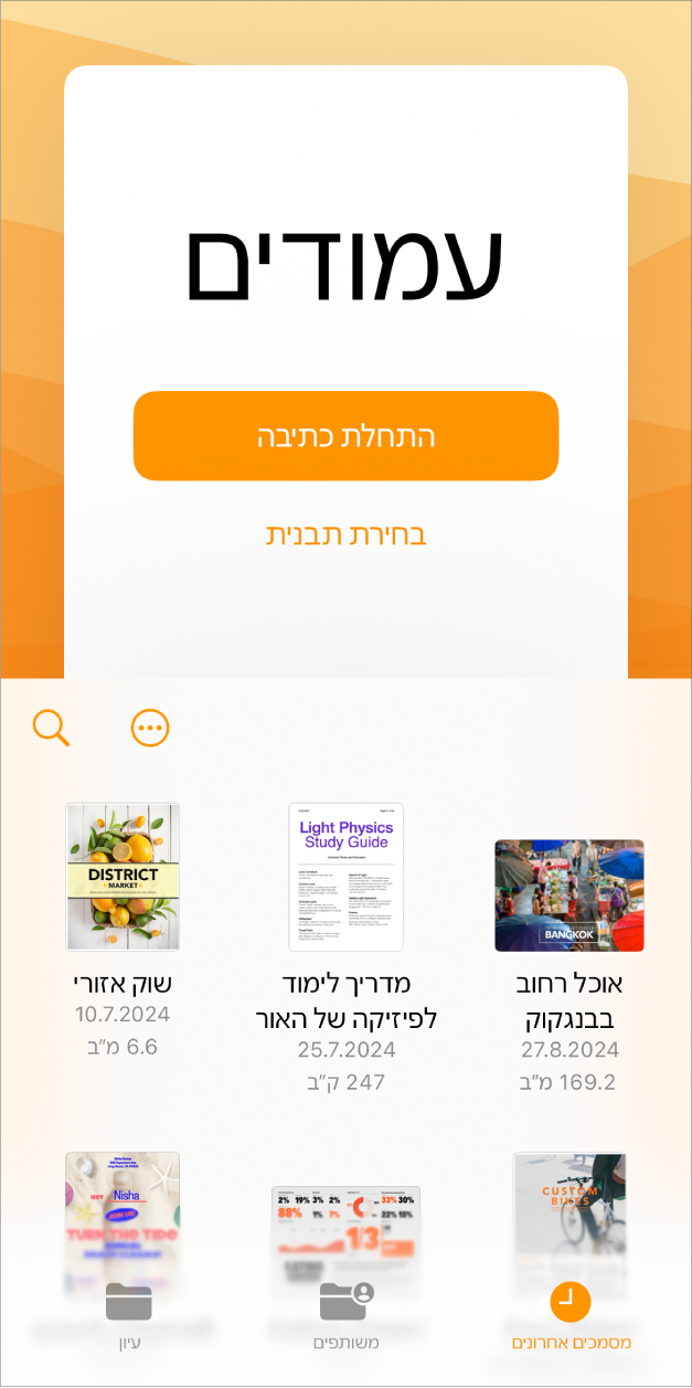 מוצג מנהל המסמכים של Pages עם כפתורים לתחילת הכתיבה או לבחירת תבנית בראש המסך, ופקדים לפתיחת מסמכים ושמירתם בתחתית המסך.