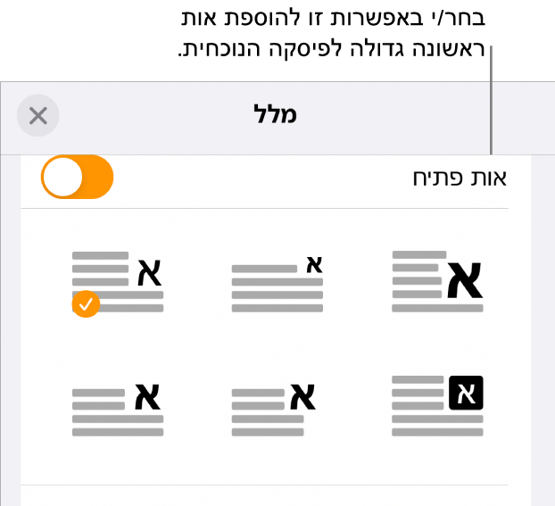 כלי הבקרה של ״אות פתיח״ נמצאים בתפריט ״מלל״.