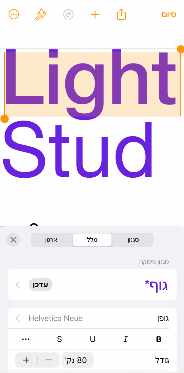 מלל נבחר במסמך פתוח, ובתחתית מהמסך מוצגות האפשרויות למלל.