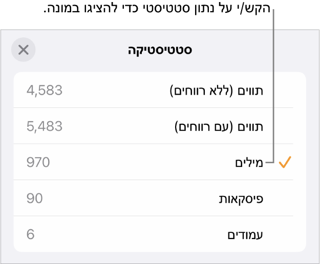 תפריט ״סטטיסטיקה״ עם אפשרויות להצגת מספר התווים עם וללא רווחים, ספירת מילים, ספירת פיסקאות וספירת עמודים.