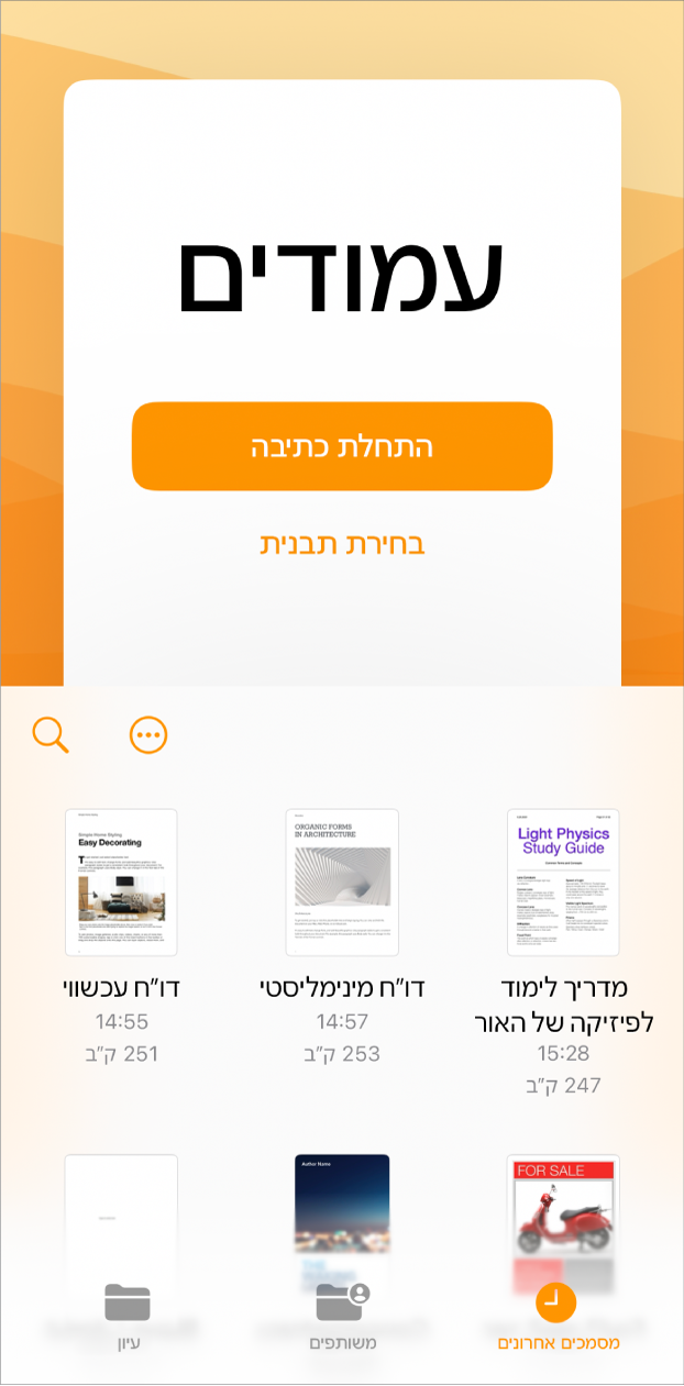 המסך ״ברוכים הבאים״ של Pages עם אפשרויות ל״התחלת כתיבה״ ו״בחירת תבנית״ בחלק העליון של המסך. בחלקו התחתון מצגים מסמכים אחרונים.