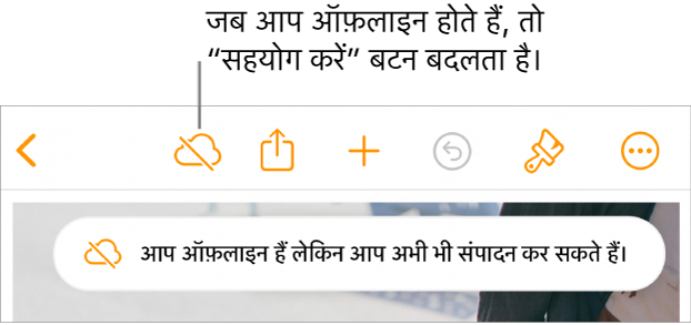 स्क्रीन के शीर्ष पर बटन, जहाँ मौजूद “सहयोग करें” बटन विकर्ण रेखा वाले क्लाउड में बदल जाता है। स्क्रीन पर एक अलर्ट कहता है, “आप ऑफ़लाइन हैं लेकिन अब भी संपादित कर सकते हैं।”