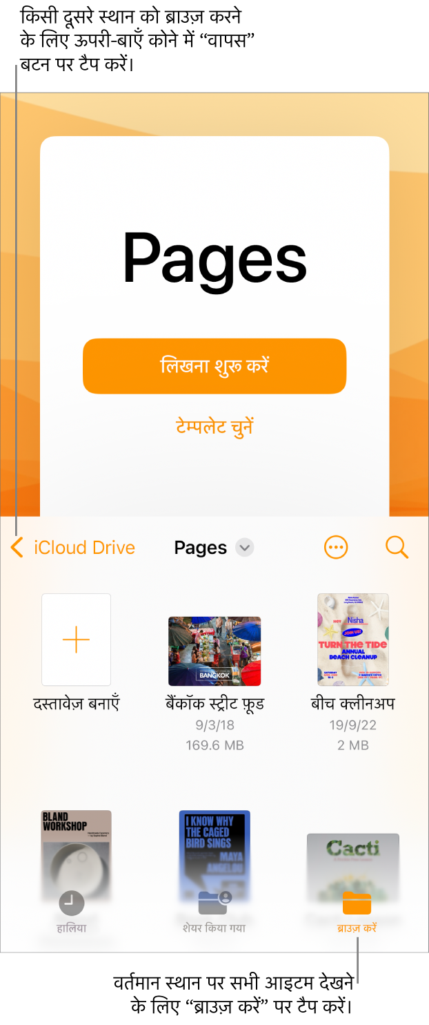 दस्तावेज़ प्रबंधक.का ब्राउज़ दृश्य जिसके शीर्ष-बाएँ कोने में “वापस” बटन और उसके नीचे खोज फ़ील्ड है। खोज फ़ील्ड के नीचे मौजूदा दस्तावेज़ों के थंबनेल के आगे “दस्तावेज़ बनाएँ” बटन है। शीर्ष-दाएँ कोने में “हालिया”, “शेयर किया गया” और “ब्राउज़” बटन हैं।