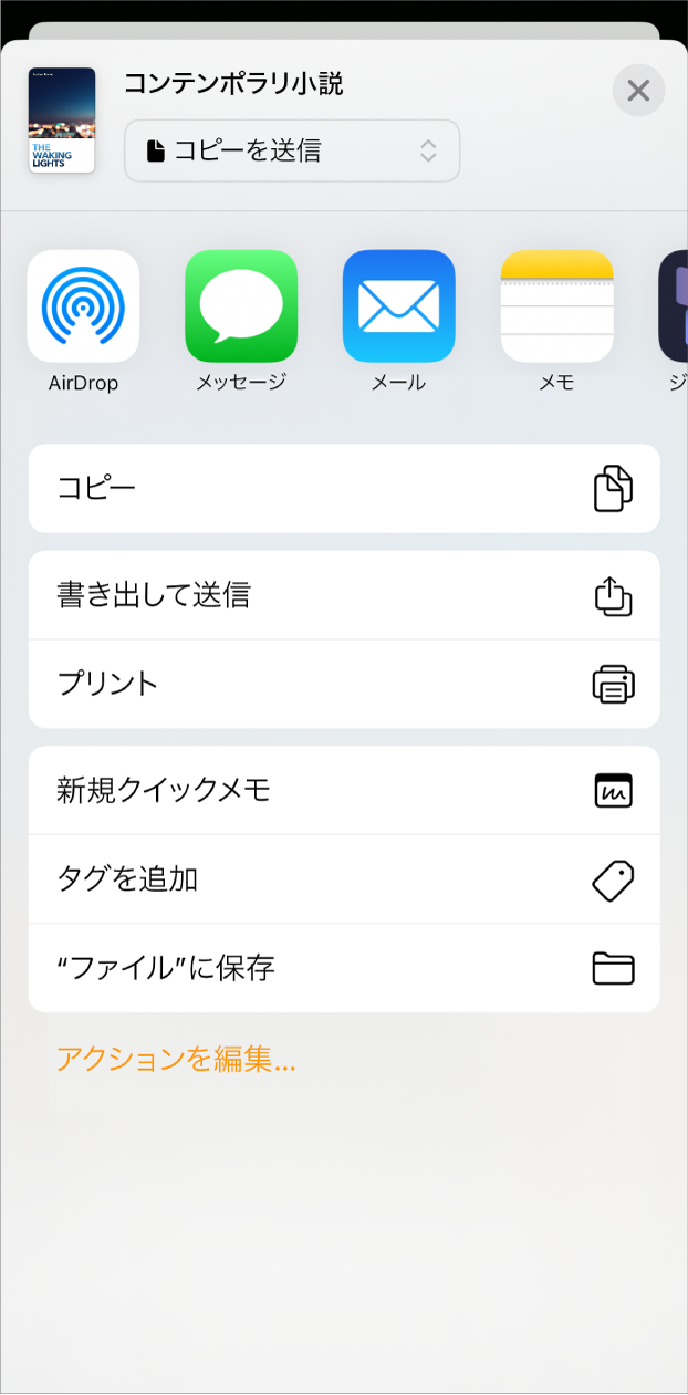 「共有」メニューが表示されていて、一番上に送信オプションがあり、その下に「コピー」、「書き出して送信」、「プリント」、「新規クイックメモ」、「タグを追加」、「“ファイル”に保存」の各オプションがあります。
