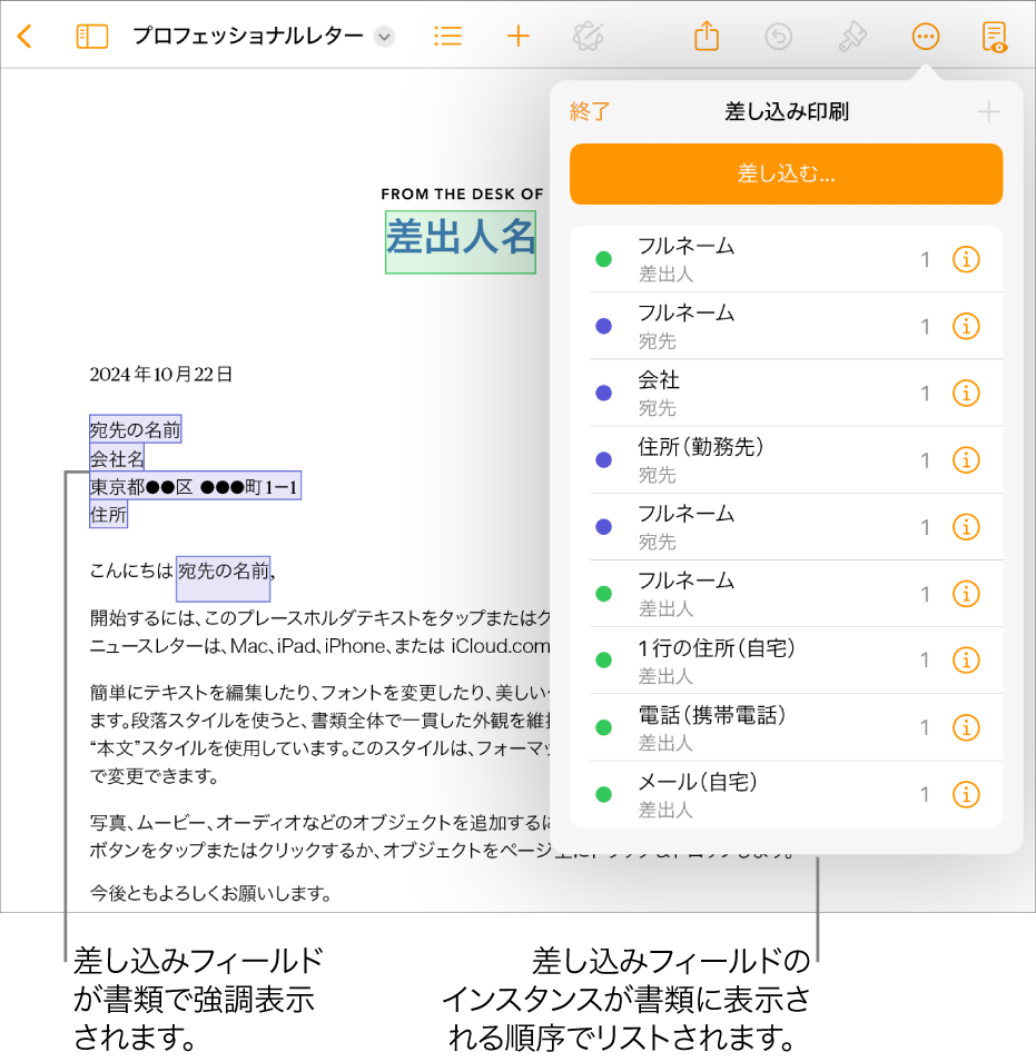 宛先差し込みフィールドと差出人差し込みフィールドのあるPages書類。「書類」サイドバーに差し込みフィールドのインスタンスリストが表示されています。