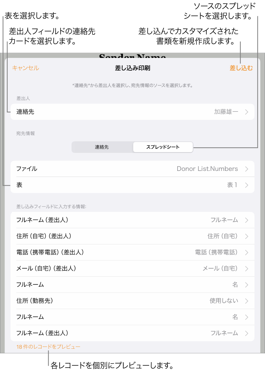 「差し込み印刷」パネルが開いています。差出人情報を選択するオプション、ソースファイルまたはソースの表を変更するオプション、差し込みフィールドの名前をプレビューするオプション、書類の差し込みを実行するオプションがあります。