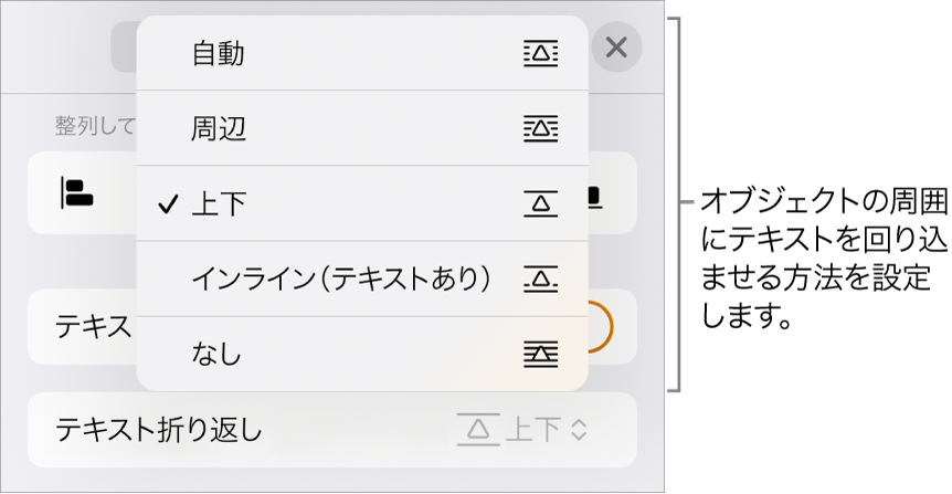 「テキスト折り返し」コントロール。「自動」、「周辺」、「上下」、「インライン（テキストあり）」、および「なし」が表示された状態。