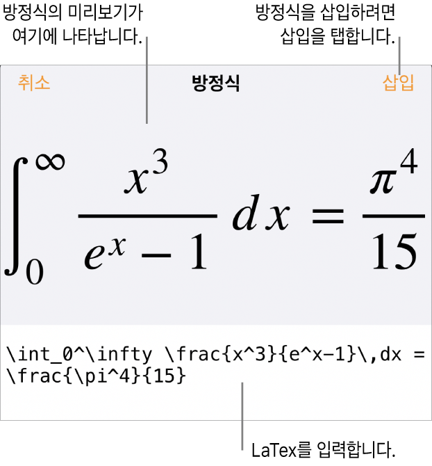 LaTeX 명령어를 사용하여 적은 근의 공식 및 그 아래에 공식 미리보기가 있는 방정식 대화상자입니다.