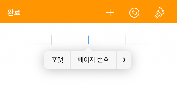 머리말 필드에 삽입점이 있는 문서 설정 윈도우가 있고, 팝업 메뉴에는 다음 두 가지 메뉴 항목이 있음. 페이지 번호 및 삽입.