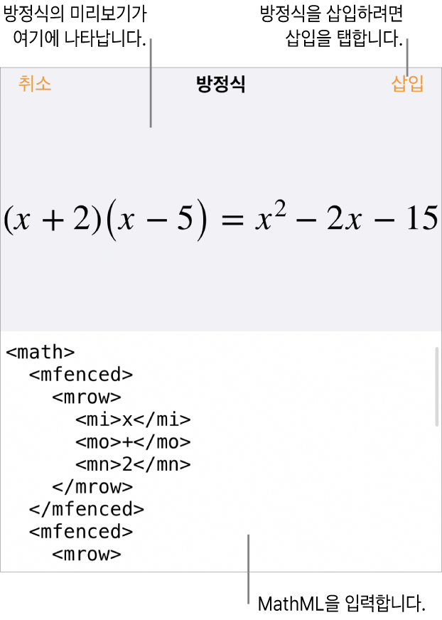 MathML 명령어를 사용하여 적은 방정식 및 그 위에 공식 미리보기를 표시하는 방정식 대화상자.