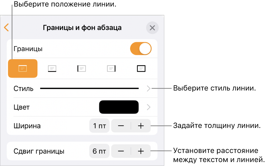 Элементы управления, позволяющие изменить стиль, толщину, положение и цвет линии.