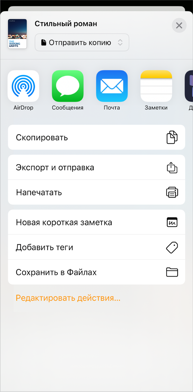 Открыто меню «Поделиться». Вверху отображаются варианты отправки, а внизу — параметры «Скопировать», «Экспорт и отправка», «Напечатать», «Новая короткая заметка», «Добавить теги» и «Сохранить в Файлы».