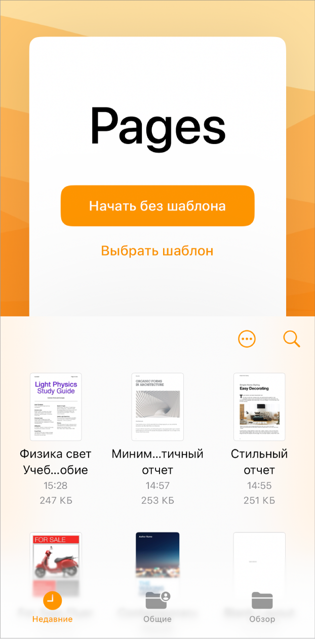 Окно приветствия в Pages. Вверху отображаются варианты «Начать без шаблона» и «Выбрать шаблон», внизу показаны недавние документы.