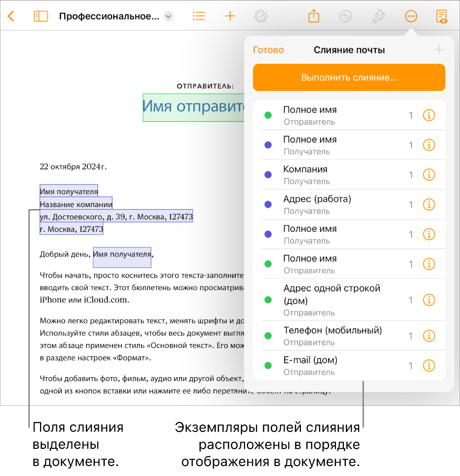 Документ Pages с полями слияния получателей и отправителей. Список экземпляров полей слияния отображается в боковом меню «Документ».
