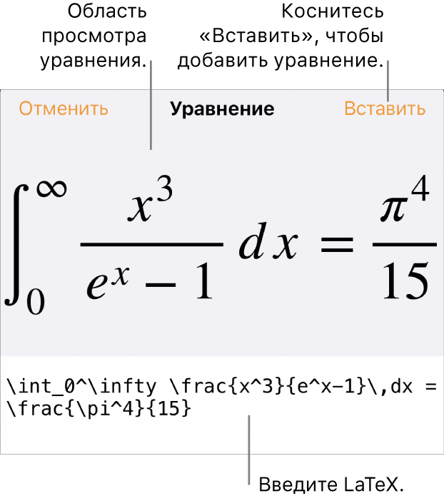 В диалоговом окне «Уравнение» показано уравнение, созданное с использованием команд LaTex, и предварительный просмотр формулы.