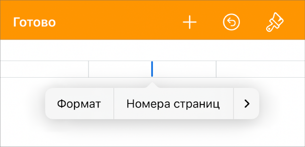 Окно «Дизайн документа» с точкой вставки в поле верхнего колонтитула и всплывающее меню с двумя элементами: «Номера страниц» и «Добавить».