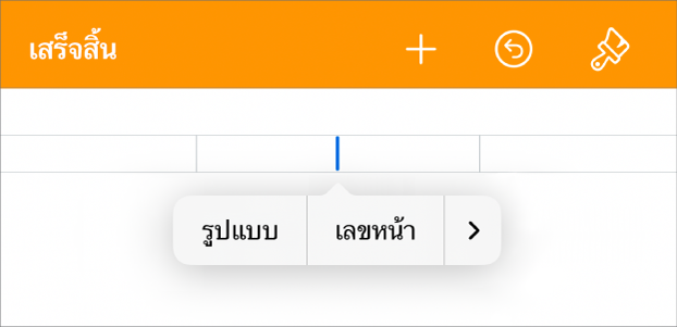 หน้าต่างการตั้งค่าเอกสารที่มีจุดแทรกในช่องหัวกระดาษและเมนูที่แสดงขึ้นที่มีรายการเมนูสองรายการ: เลขหน้า และ แทรก