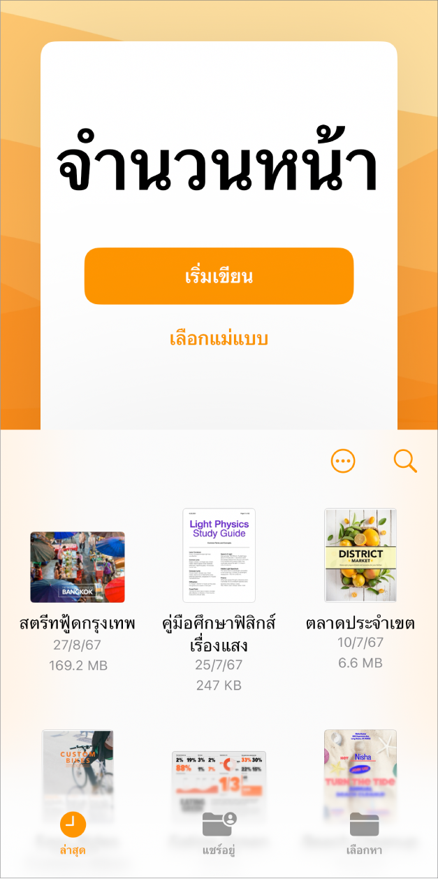ตัวจัดการเอกสาร Pages ที่มีปุ่มสำหรับเริ่มเขียนหรือเลือกแม่แบบอยู่ที่ด้านบนสุดของหน้าจอ และตัวควบคุมที่ด้านล่างสุดสำหรับเปิดเอกสารที่บันทึก