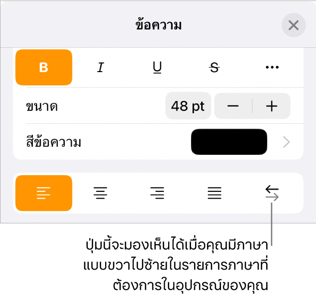 ตัวควบคุมข้อความในเมนูรูปแบบ พร้อมคำอธิบายที่ชี้ไปยังปุ่มขวาไปซ้าย