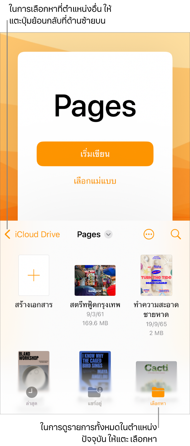 มุมมองเลือกหาของตัวจัดการเอกสารที่มีปุ่มย้อนกลับที่มุมซ้ายบนสุดและช่องค้นหาทางด้านล่าง ที่ด้านล่างช่องค้นหาคือปุ่มสร้างเอกสารที่อยู่ถัดจากรูปย่อของเอกสารที่มีอยู่แล้ว ที่มุมขวาบนสุด ได้แก่ ปุ่มล่าสุด ปุ่มแชร์อยู่ และปุ่มเลือกหา